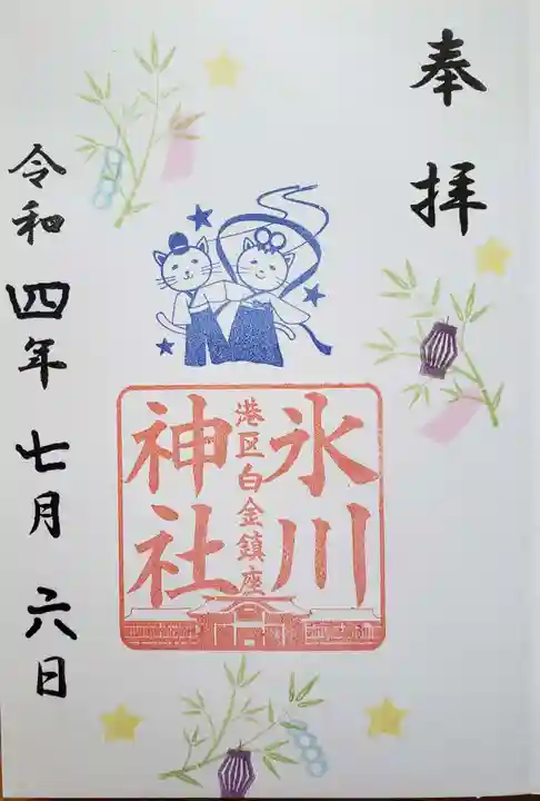白金氷川神社の御朱印