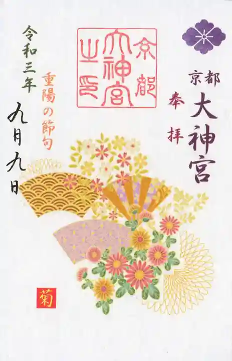 京都大神宮の御朱印