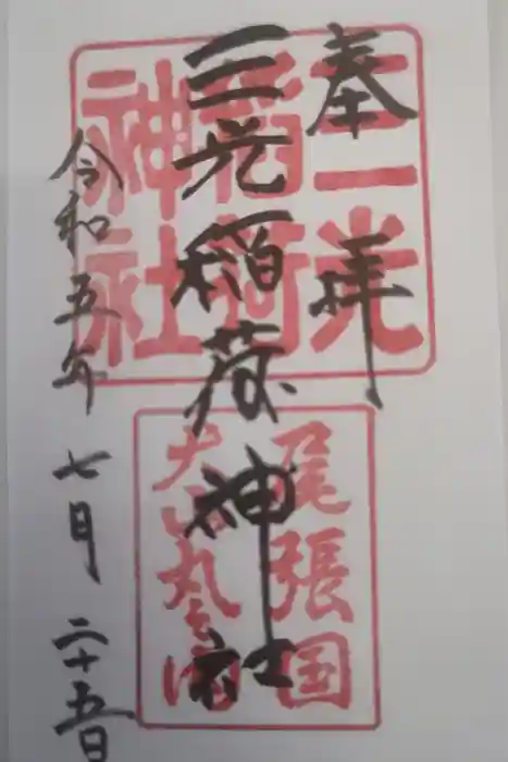三光稲荷神社の御朱印