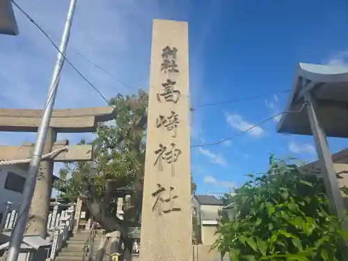 高崎神社(大阪府)