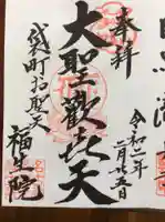 袋町お聖天 福生院の御朱印
