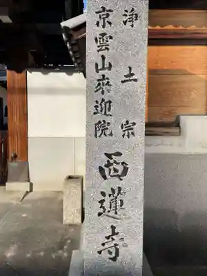 西蓮寺のその他建物