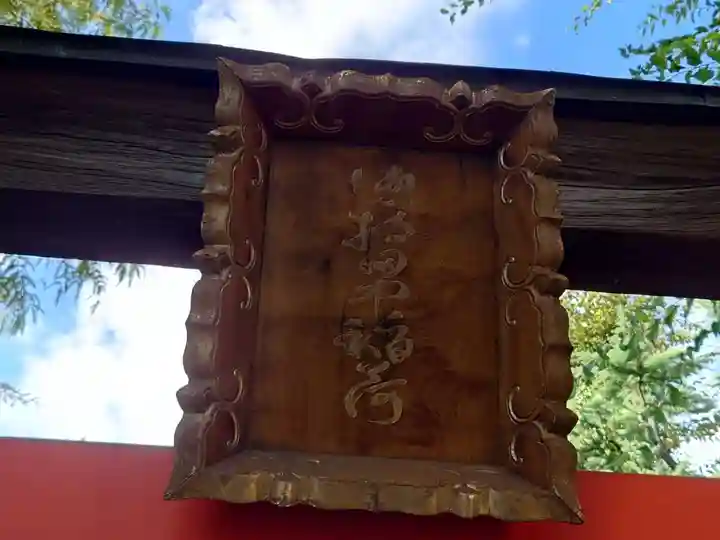 徳持神社(東京都)