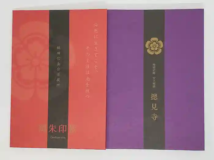 総見寺の御朱印帳