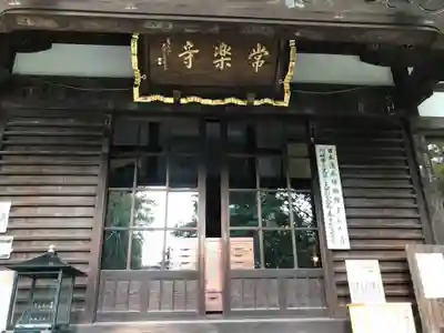 常楽寺の本殿・本堂