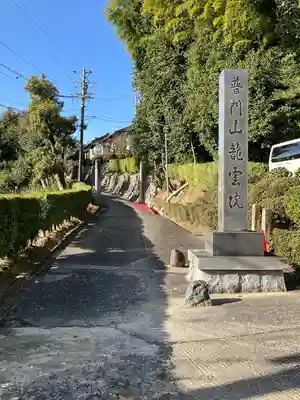 龍雲院のその他建物