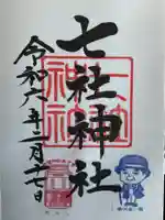 七社神社(東京都)