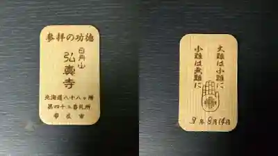 弘真寺の授与品その他