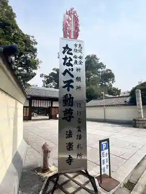 法楽寺(大阪府)