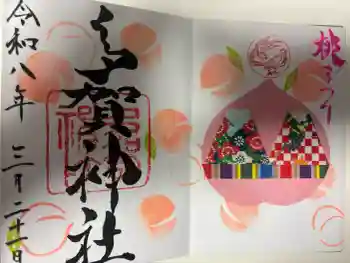 多賀神社の御朱印 2026年03月
