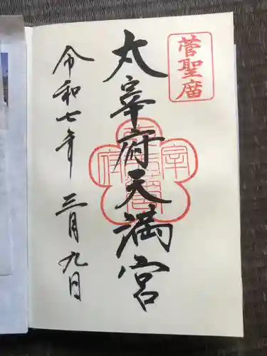 太宰府天満宮の御朱印