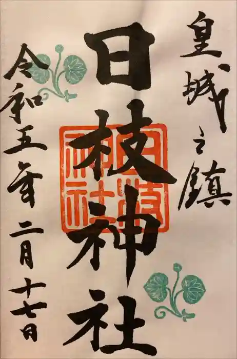 日枝神社の御朱印