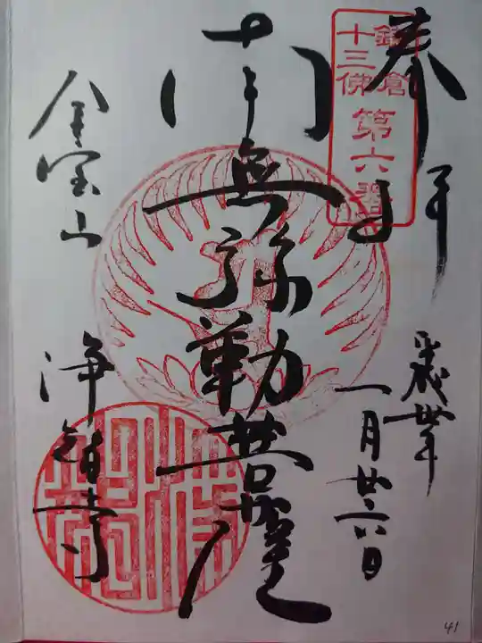 浄智寺の御朱印