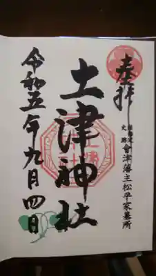 土津神社｜こどもと出世の神さま(福島県)