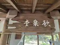 歌泉堂(春日大社神苑萬葉植物園内鎮座)(奈良県)