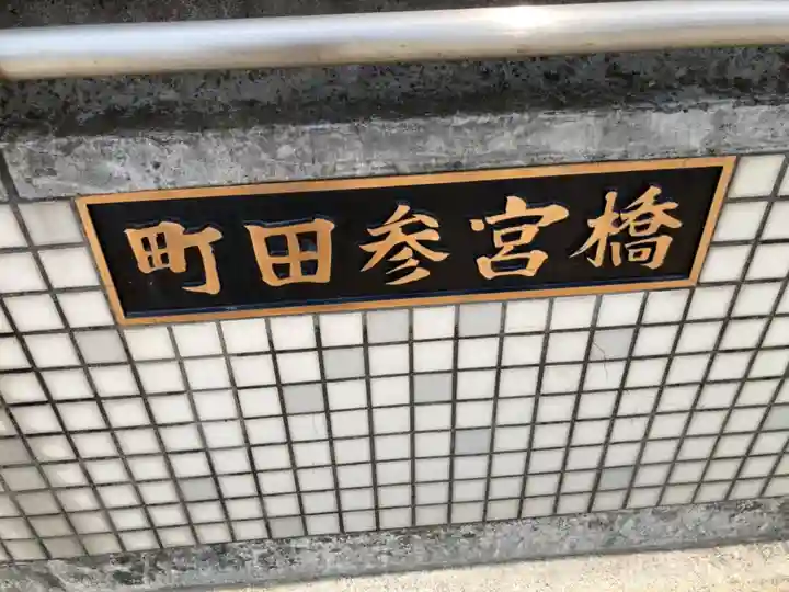 町田天満宮のその他建物