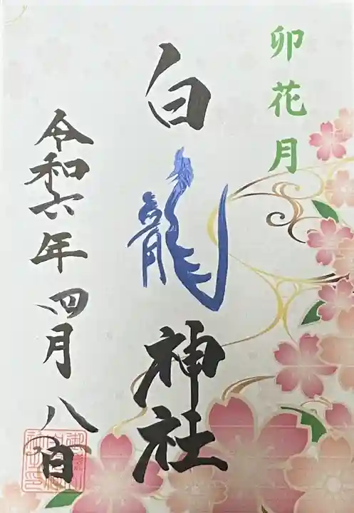 御嶽山 白龍神社(群馬県)