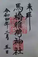 馬橋稲荷神社(東京都)