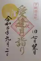 伏木香取神社の御朱印