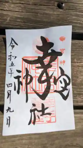 幸宮神社の御朱印