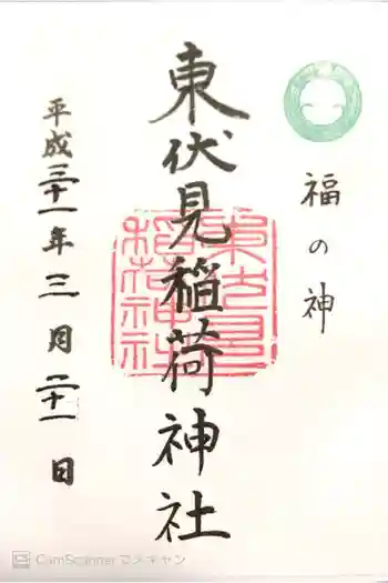 東伏見稲荷神社の御朱印 2019年03月
