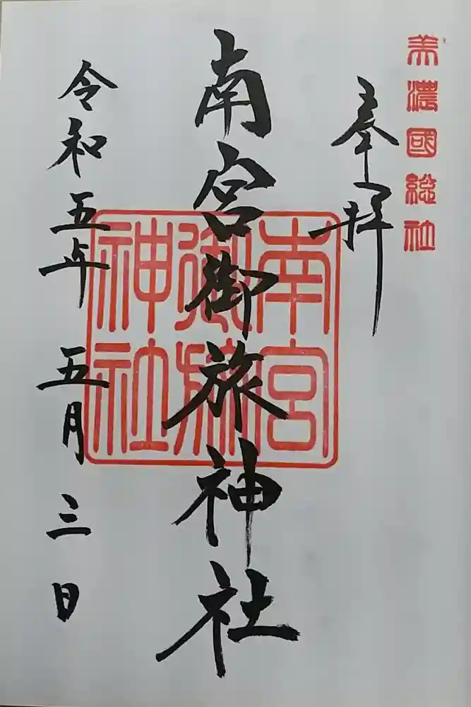 南宮御旅神社の御朱印