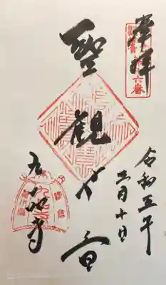九品寺の御朱印