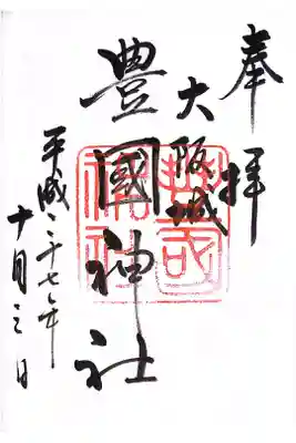 「ほうこく」神社と読み、豊臣秀吉のほか、豊臣秀頼、豊臣秀長も配祀しています。