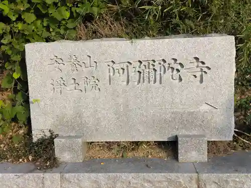 阿弥陀寺(神奈川県)