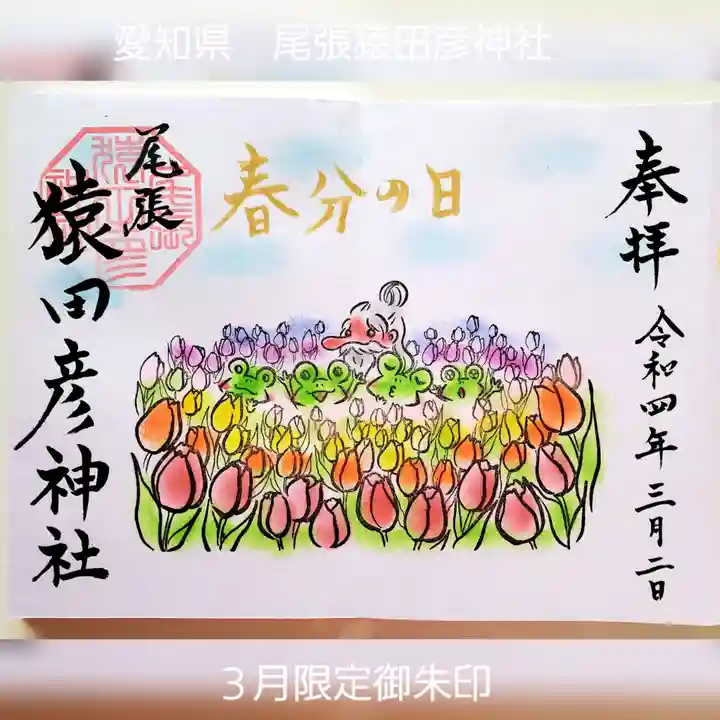 尾張猿田彦神社の御朱印