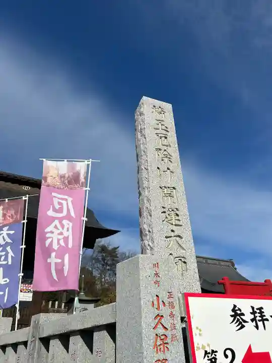 埼玉厄除け開運大師・龍泉寺(切り絵御朱印発祥の寺)(埼玉県)