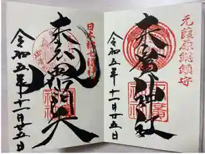 末廣神社の御朱印