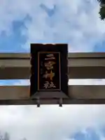 二宮神社のその他建物