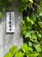 幸福寺(東京都)