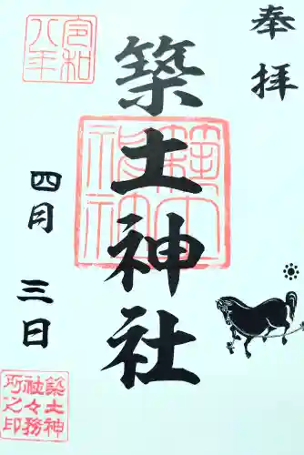 築土神社の御朱印