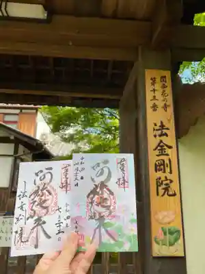 法金剛院の御朱印