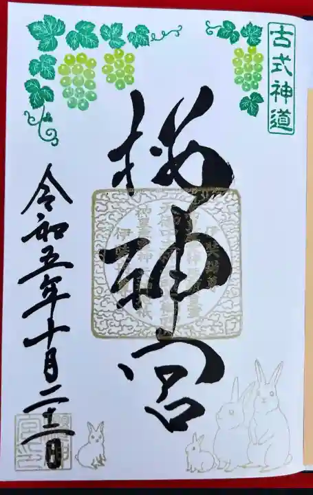 桜神宮(東京都)