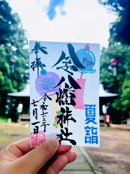 八乙女八幡神社の御朱印