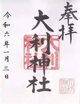 大利神社(大阪府)