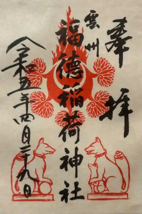 福徳稲荷神社の{uncategorized: "未分類", other: "その他", undefined: "問題あり", building: "その他建物", grave: "お墓", sacred_gate: "鳥居", guardian: "狛犬", statue: "像", buddha: "仏像", history: "歴史", nature: "自然", garden: "庭園", animal: "動物", pagoda: "塔", temizu: "手水舎", mountain_gate: "山門・神門", sanctuary: "本殿・本堂", subordinate: "末社・摂社", art: "芸術", scenery: "景色", jizo: "地蔵", ema: "絵馬", goshuin: "御朱印", omikuji: "おみくじ", items: "授与品その他", amulet: "お守り", goshuincho: "御朱印帳", eats: "食事", festival: "お祭り", votive_dance: "神楽", shichigosan: "七五三参", wedding: "結婚式", experience: "体験その他", initially: "初詣", around: "周辺", anti_infection: "感染症対策"}