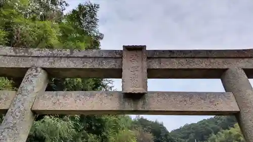 若一王子権現神社の鳥居