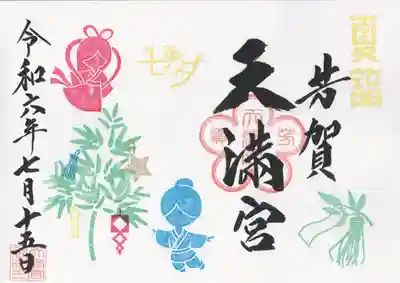 芳賀天満宮(栃木県)