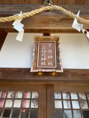 北野青龍神社／三森稲荷神社(兵庫県)