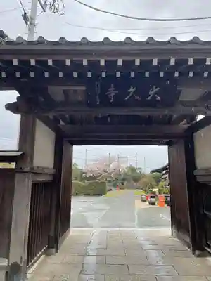 大久寺(神奈川県)