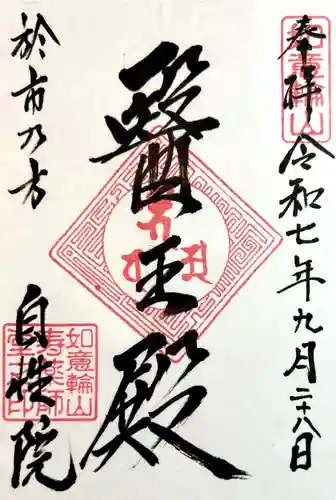 自性院(福井県)