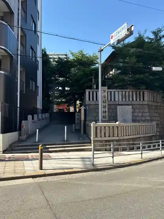 玉造稲荷神社(大阪府)