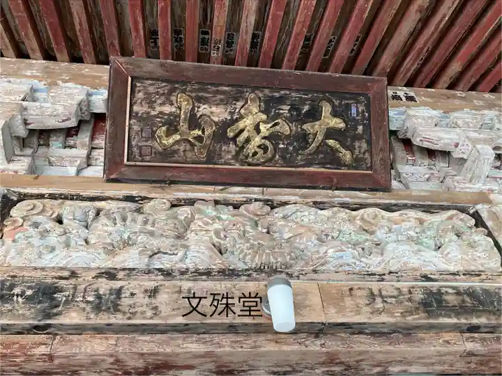 文殊堂(長野県)