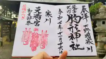 胸形神社の御朱印 2025年11月