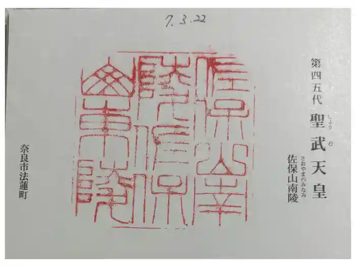 聖武天皇陵 (佐保山南陵)の御朱印