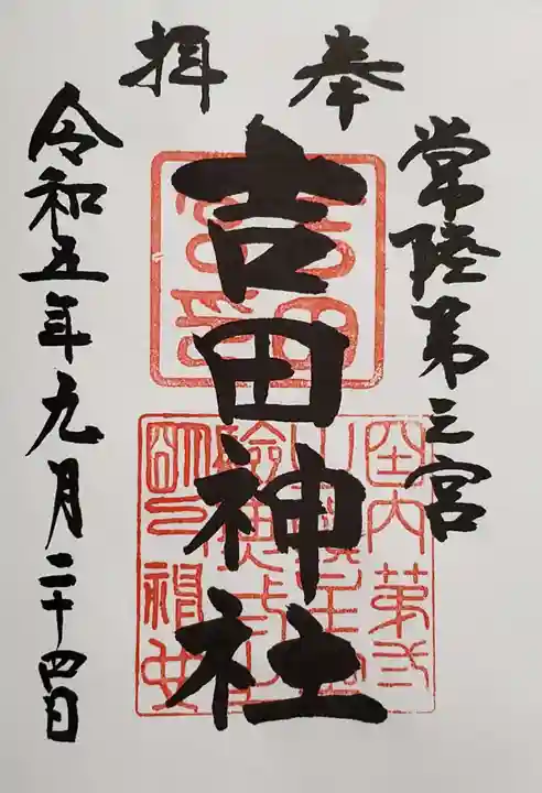 常陸第三宮 吉田神社の御朱印